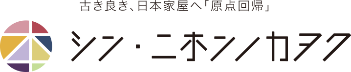 古き良き、日本家屋へ「原点回帰」 シン・ニホンノカヲク
