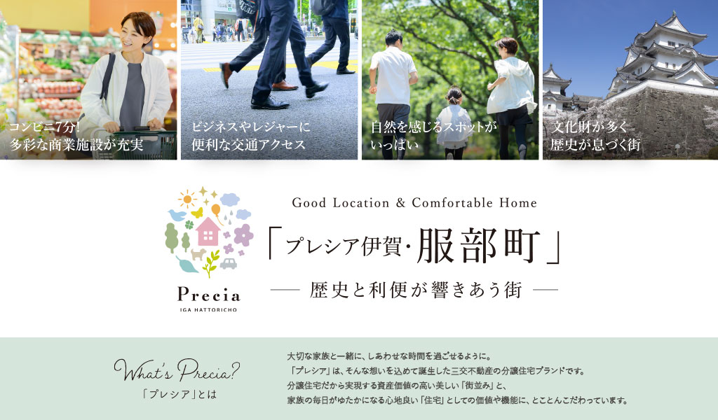 プレシア伊賀・服部町