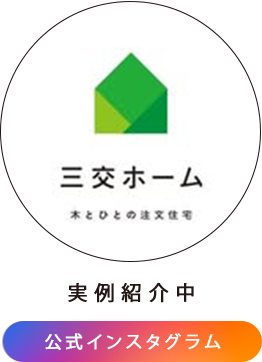 三交ホーム公式インスタグラム
