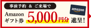 来場予約＆来場でAmazonギフト券5000円進呈！