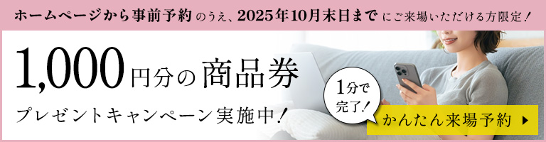 HPから事前予約のうえ、2025年10月末日までにご来場で1000円分の商品券プレゼント