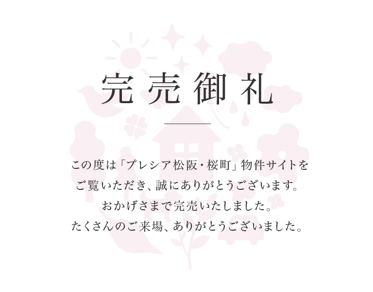 プレシア松阪・桜町　完売御礼