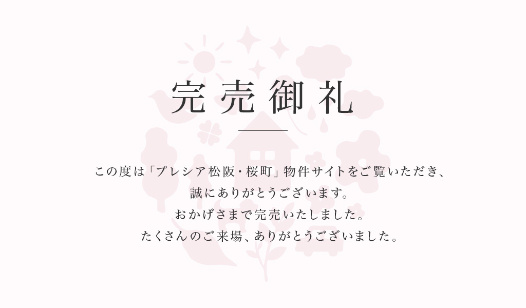 プレシア松阪・桜町　完売御礼