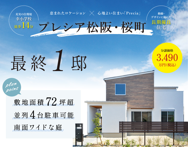 プレシア松阪・桜町