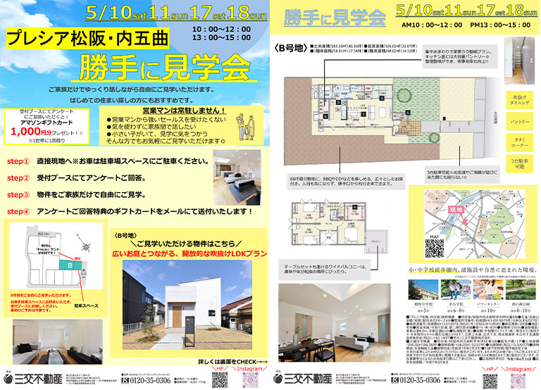 プレシア松阪・内五曲 勝手に見学会チラシ