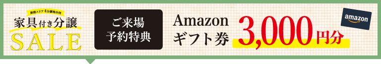 初回来場特典 Amazonギフト券3000円進呈！