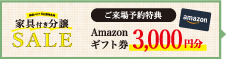 初回来場特典 Amazonギフト券3000円進呈！