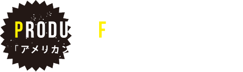 「アメリカンベース」とは？3つの特徴。