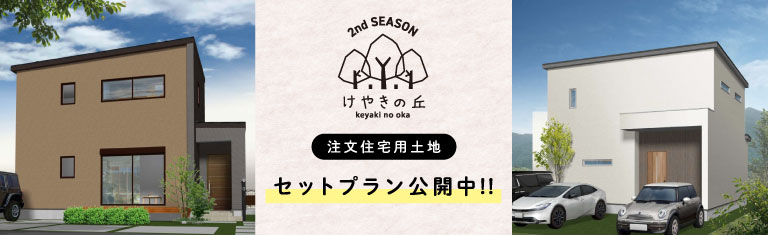 けやきの丘セットプラン公開中 詳細はこちら