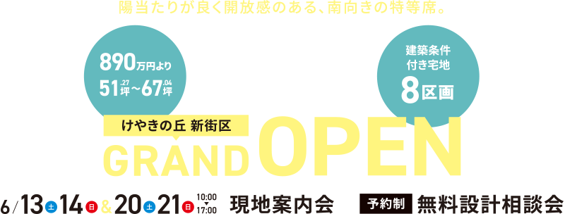 杜の街 けやきの丘新街区 GRAND OPEN