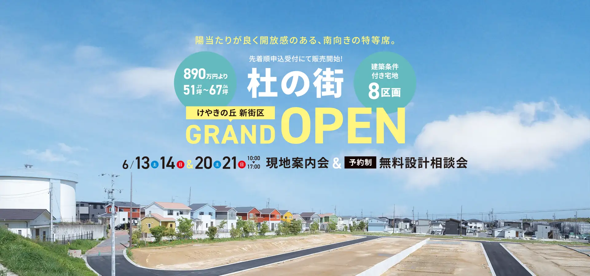 杜の街 けやきの丘新街区 GRAND OPEN