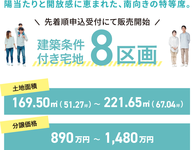 建築条件付き宅地8区画　先着順申込受付にて販売開始
