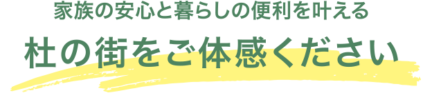 家族の安心と暮らしの便利をかなえる杜の街をご体感ください