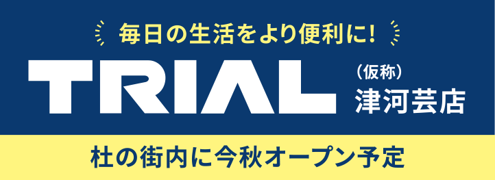 毎日の生活をより便利に！TRIAL（仮称）津河芸店　杜の街内に今秋オープン予定
