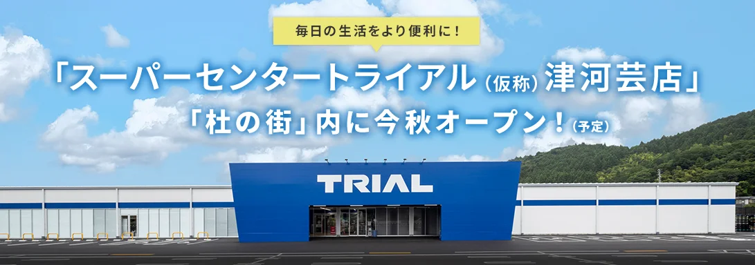 毎日の生活をより便利に！「スーパーセンタートライアル（仮称）津河芸店」「杜の街」内に今秋オープン！（予定）
