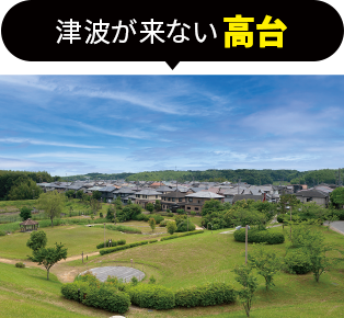 津波が来ない高台