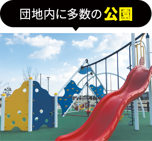 団地内に多数の公園