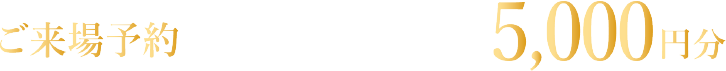 ご来場予約でAmazonギフト券5,000円分