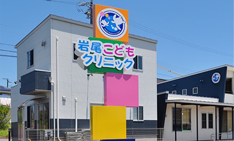 岩尾こどもクリニック