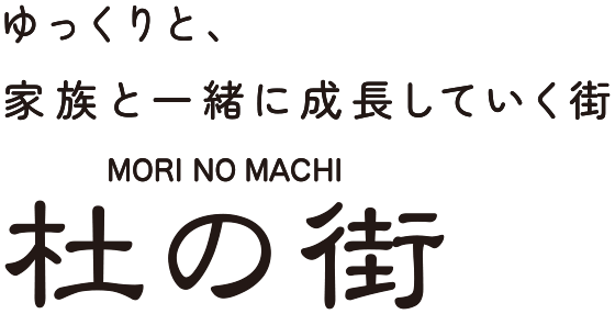 ゆっくりと、家族と一緒に成長していく街　杜の街