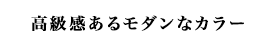 正面は開口部を少なく、落ち着いたイメージ