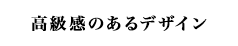 高級感のあるデザイン