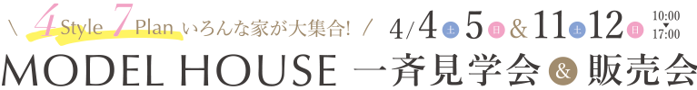 モデルハウス一斉見学会開催4月4日・5日＆11日・12日
