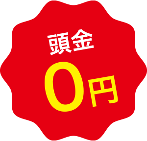 頭金0円