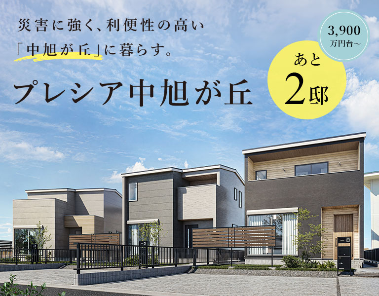 プレシア中旭が丘