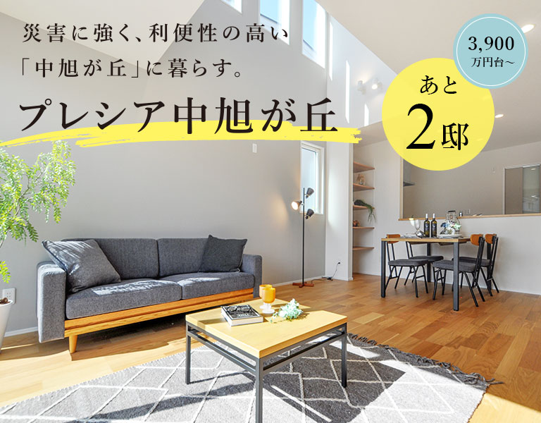 プレシア中旭が丘