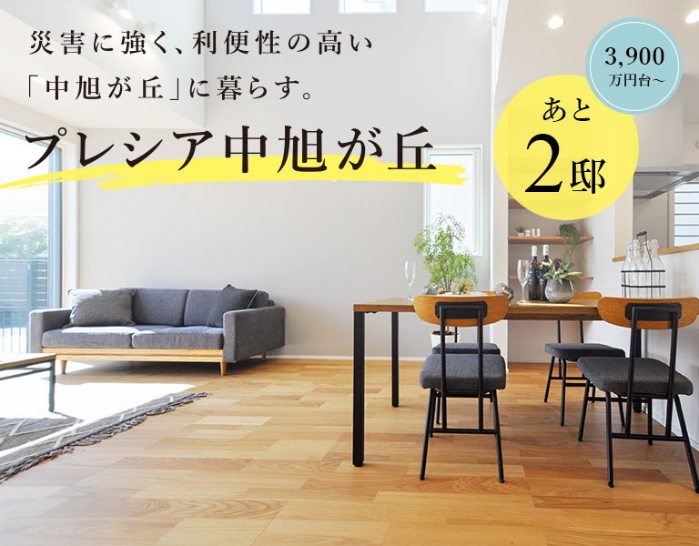 プレシア中旭が丘