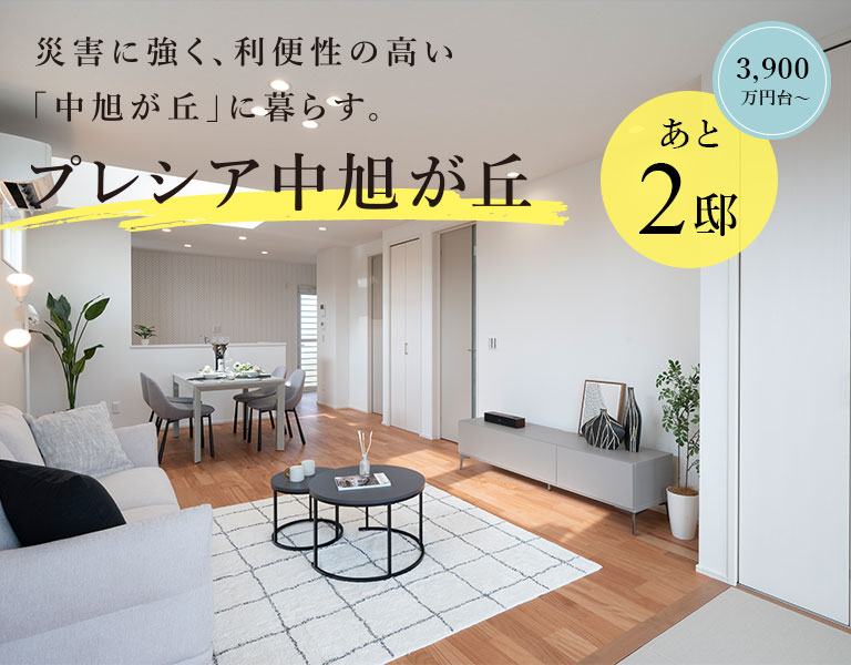 プレシア中旭が丘