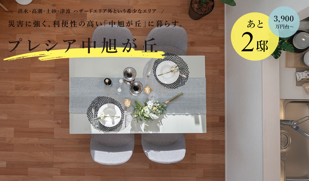 プレシア中旭が丘