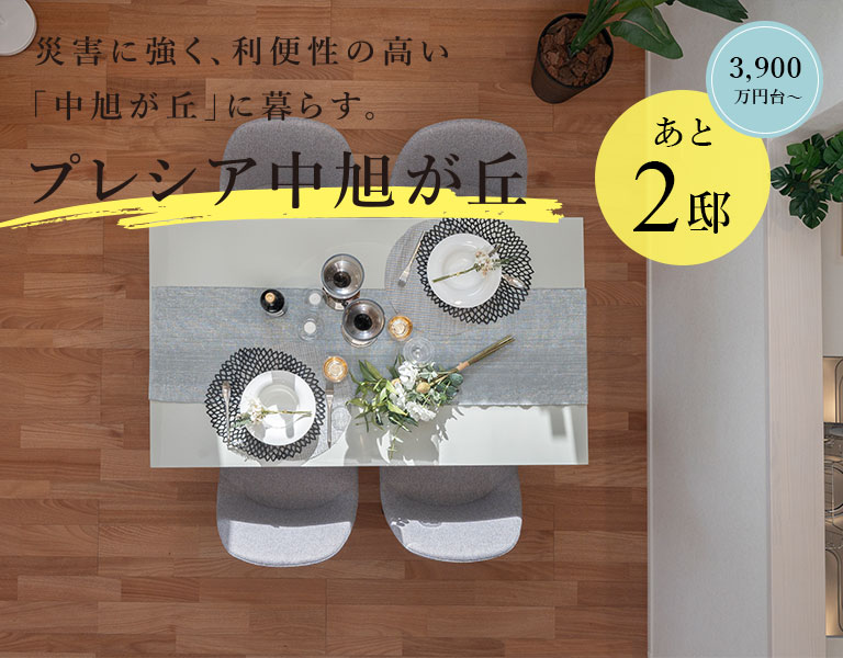 プレシア中旭が丘