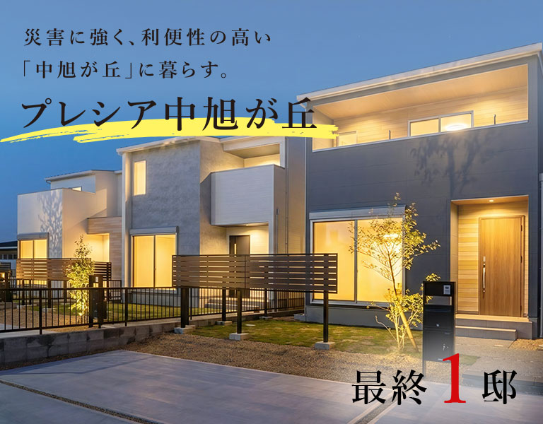 プレシア中旭が丘