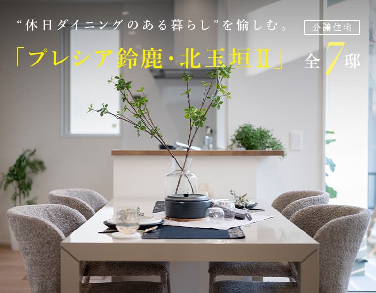 プレシア鈴鹿・北玉垣II