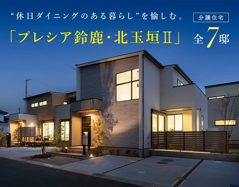 プレシア鈴鹿・北玉垣II