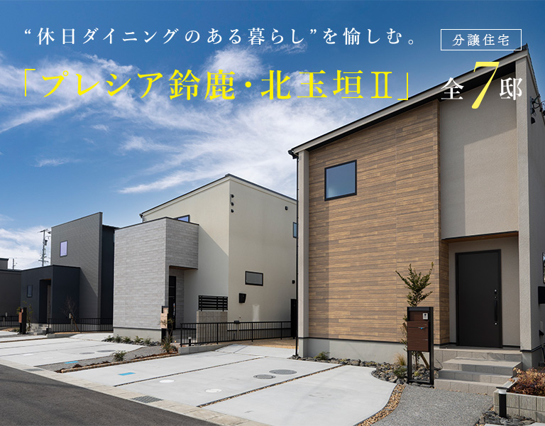 プレシア鈴鹿・北玉垣II