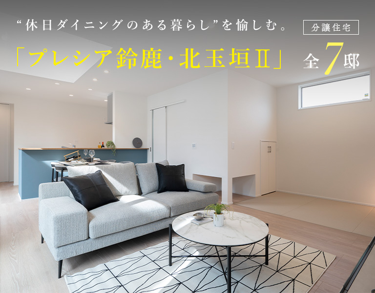 プレシア鈴鹿・北玉垣II