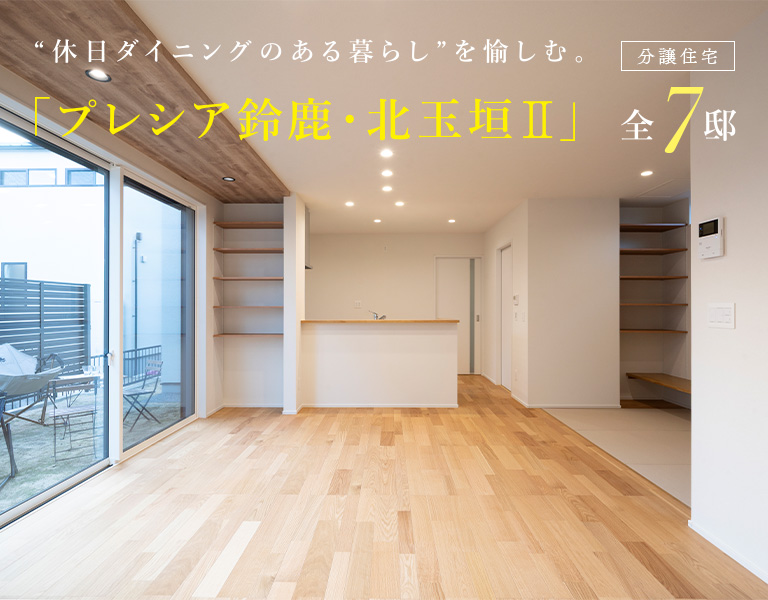 プレシア鈴鹿・北玉垣II