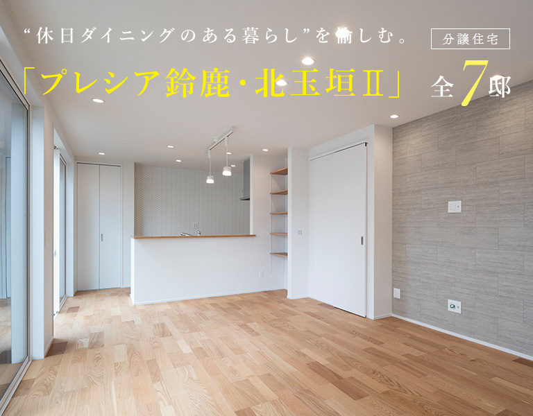 プレシア鈴鹿・北玉垣II