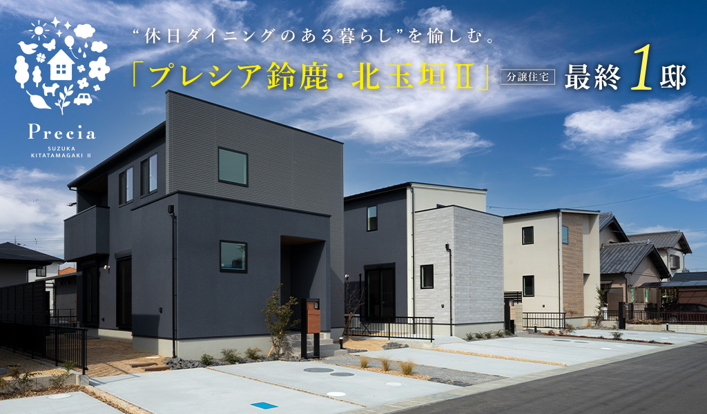 プレシア鈴鹿・北玉垣II