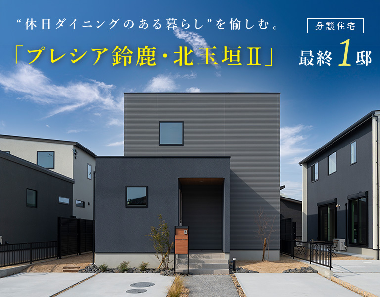 プレシア鈴鹿・北玉垣II