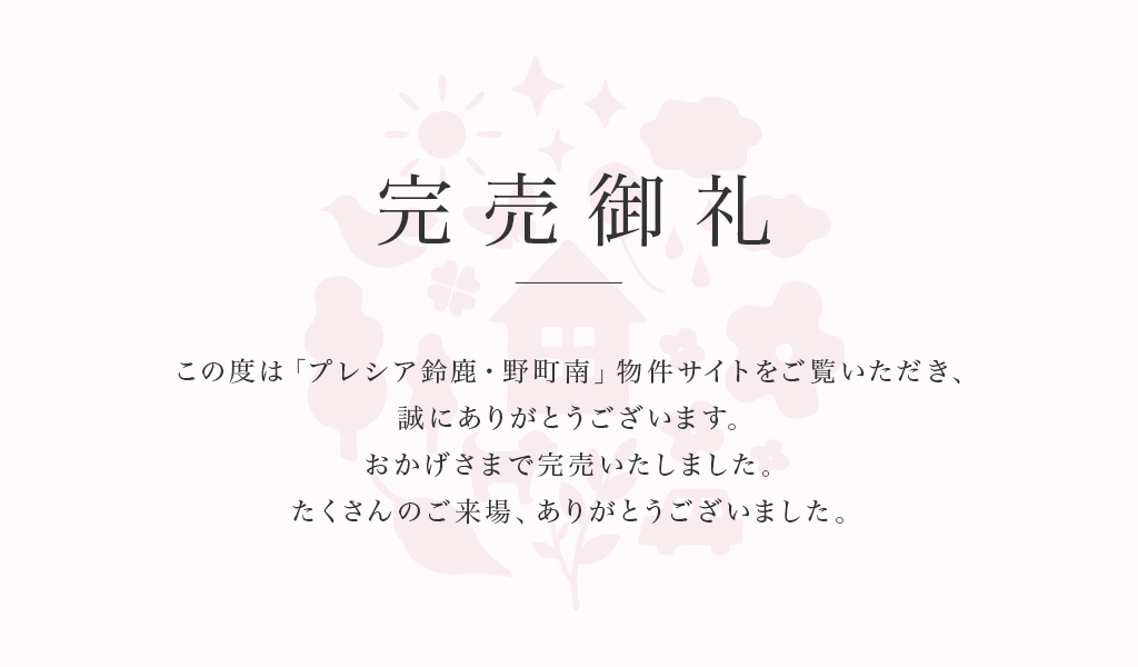 野町南　完売御礼