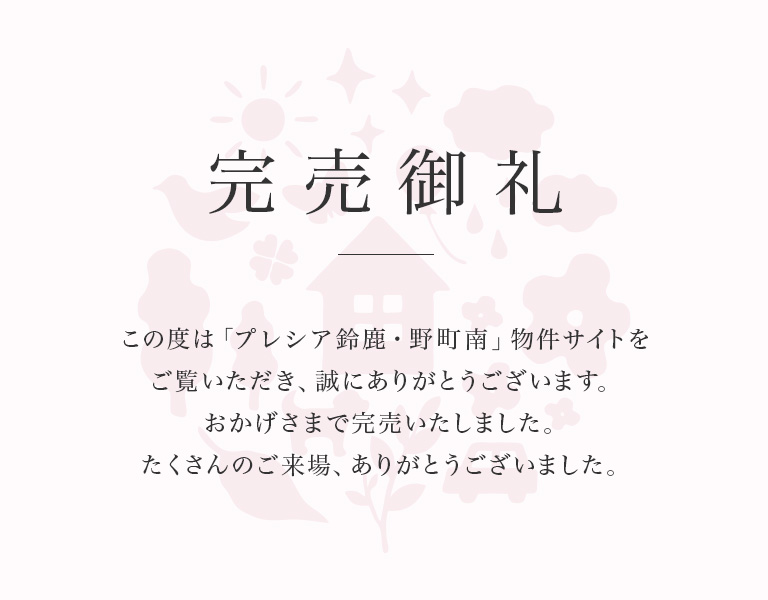 野町南　完売御礼