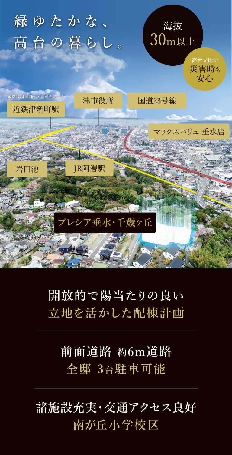 「プレシア垂水・千歳ヶ丘」街づくりコンセプト 高台の暮らし