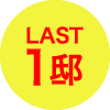 ラスト1邸