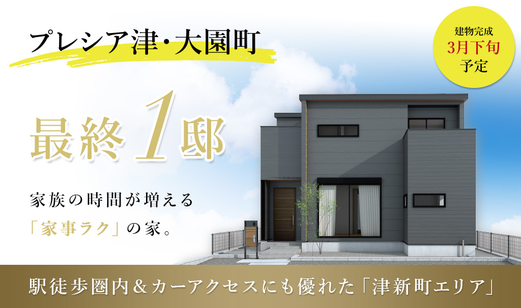 プレシア津・大園町