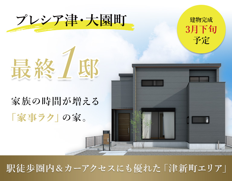 プレシア津・大園町