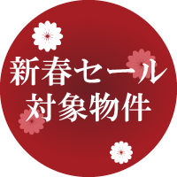 新春セールのワッペン